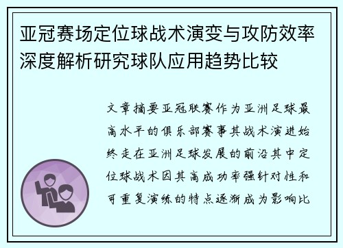 亚冠赛场定位球战术演变与攻防效率深度解析研究球队应用趋势比较 亚冠赛场定位球战术演变与攻防效率深度解析研究球队应用趋势比较
