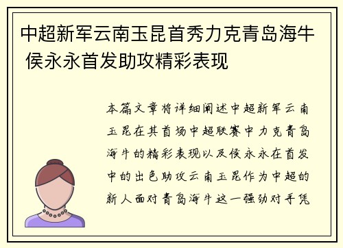 中超新军云南玉昆首秀力克青岛海牛 侯永永首发助攻精彩表现