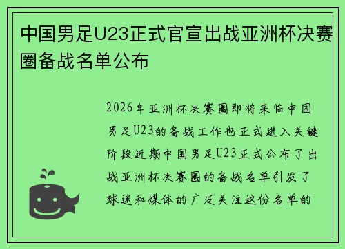 中国男足U23正式官宣出战亚洲杯决赛圈备战名单公布 中国男足U23正式官宣出战亚洲杯决赛圈备战名单公布