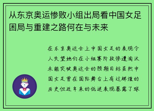 从东京奥运惨败小组出局看中国女足困局与重建之路何在与未来 从东京奥运惨败小组出局看中国女足困局与重建之路何在与未来