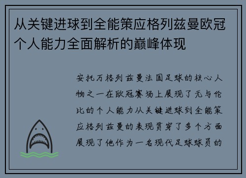 从关键进球到全能策应格列兹曼欧冠个人能力全面解析的巅峰体现 从关键进球到全能策应格列兹曼欧冠个人能力全面解析的巅峰体现