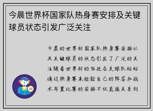 今晨世界杯国家队热身赛安排及关键球员状态引发广泛关注 今晨世界杯国家队热身赛安排及关键球员状态引发广泛关注