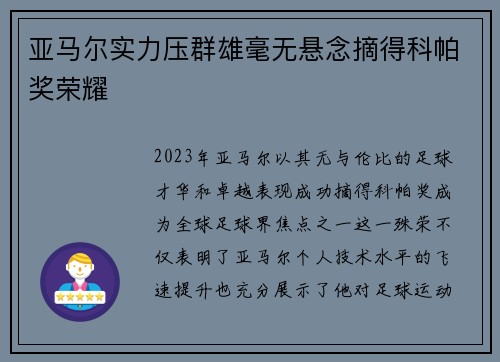 亚马尔实力压群雄毫无悬念摘得科帕奖荣耀