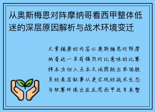 从奥斯梅恩对阵摩纳哥看西甲整体低迷的深层原因解析与战术环境变迁