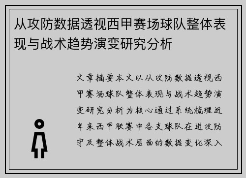 从攻防数据透视西甲赛场球队整体表现与战术趋势演变研究分析