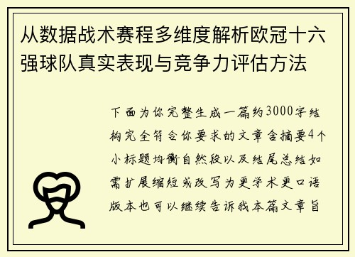 从数据战术赛程多维度解析欧冠十六强球队真实表现与竞争力评估方法 从数据战术赛程多维度解析欧冠十六强球队真实表现与竞争力评估方法