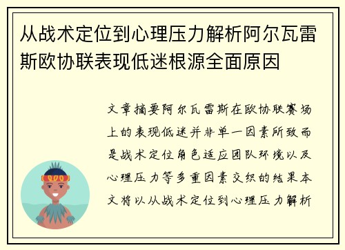 从战术定位到心理压力解析阿尔瓦雷斯欧协联表现低迷根源全面原因 从战术定位到心理压力解析阿尔瓦雷斯欧协联表现低迷根源全面原因