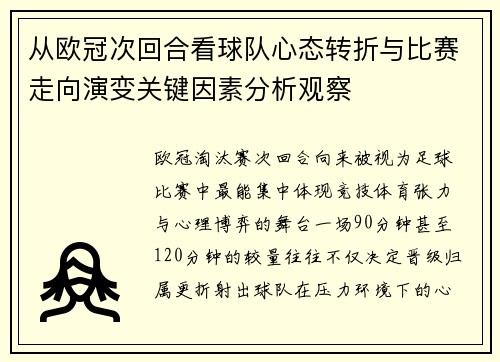 从欧冠次回合看球队心态转折与比赛走向演变关键因素分析观察 从欧冠次回合看球队心态转折与比赛走向演变关键因素分析观察