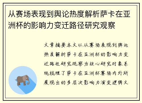 从赛场表现到舆论热度解析萨卡在亚洲杯的影响力变迁路径研究观察