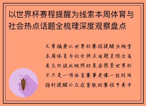 以世界杯赛程提醒为线索本周体育与社会热点话题全梳理深度观察盘点