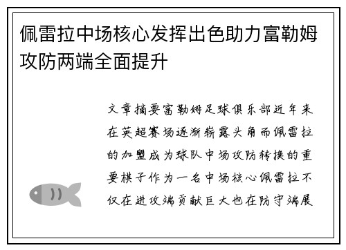 佩雷拉中场核心发挥出色助力富勒姆攻防两端全面提升