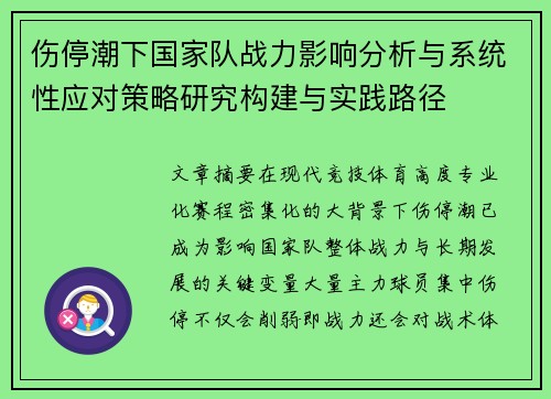 伤停潮下国家队战力影响分析与系统性应对策略研究构建与实践路径