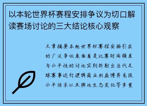 以本轮世界杯赛程安排争议为切口解读赛场讨论的三大结论核心观察