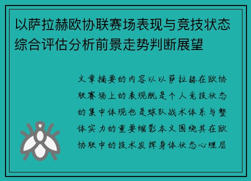 以萨拉赫欧协联赛场表现与竞技状态综合评估分析前景走势判断展望