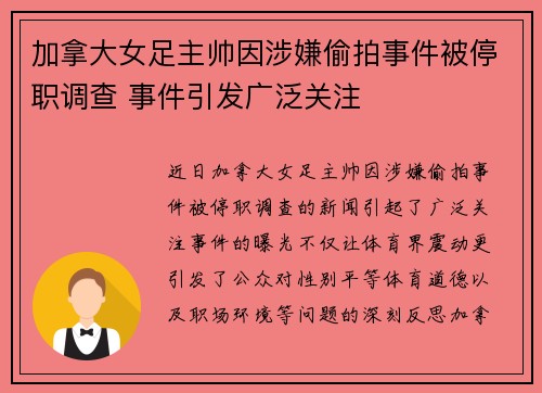 加拿大女足主帅因涉嫌偷拍事件被停职调查 事件引发广泛关注