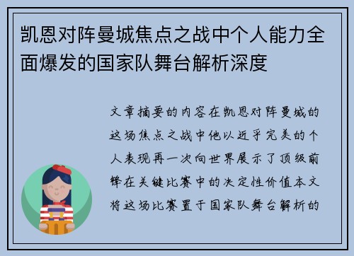 凯恩对阵曼城焦点之战中个人能力全面爆发的国家队舞台解析深度