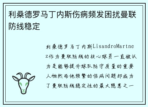 利桑德罗马丁内斯伤病频发困扰曼联防线稳定