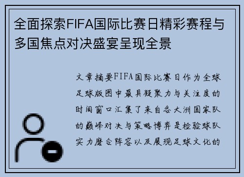 全面探索FIFA国际比赛日精彩赛程与多国焦点对决盛宴呈现全景 全面探索FIFA国际比赛日精彩赛程与多国焦点对决盛宴呈现全景