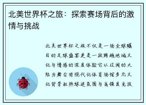 北美世界杯之旅:探索赛场背后的激情与挑战 北美世界杯之旅:探索赛场背后的激情与挑战