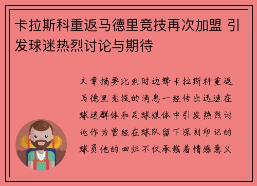 卡拉斯科重返马德里竞技再次加盟 引发球迷热烈讨论与期待 卡拉斯科重返马德里竞技再次加盟 引发球迷热烈讨论与期待
