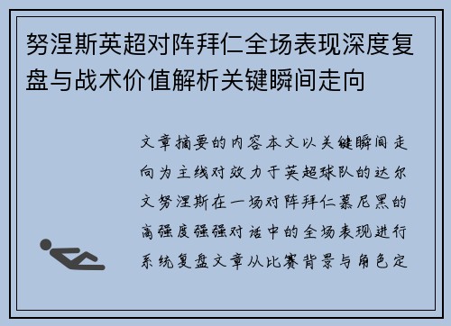 努涅斯英超对阵拜仁全场表现深度复盘与战术价值解析关键瞬间走向 努涅斯英超对阵拜仁全场表现深度复盘与战术价值解析关键瞬间走向