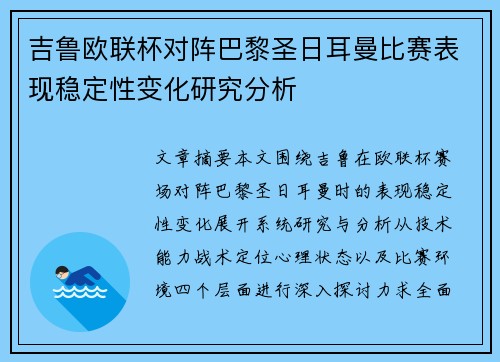 吉鲁欧联杯对阵巴黎圣日耳曼比赛表现稳定性变化研究分析 吉鲁欧联杯对阵巴黎圣日耳曼比赛表现稳定性变化研究分析
