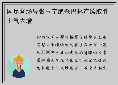 国足客场凭张玉宁绝杀巴林连续取胜士气大增