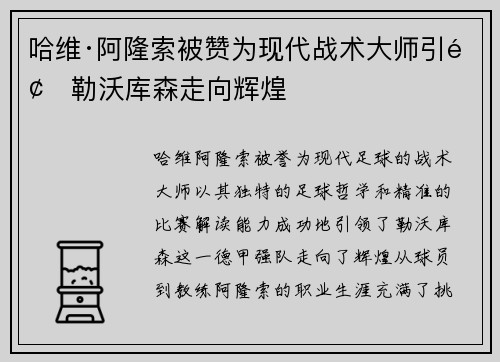 哈维·阿隆索被赞为现代战术大师引领勒沃库森走向辉煌