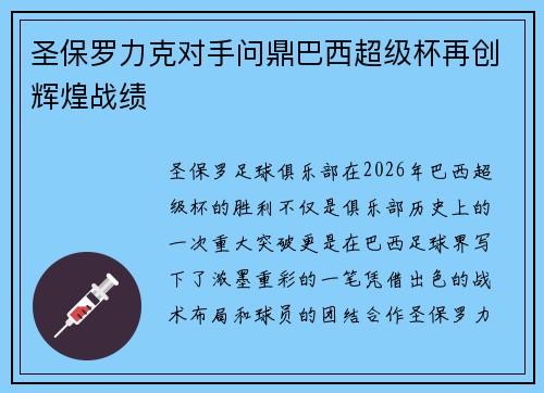 圣保罗力克对手问鼎巴西超级杯再创辉煌战绩
