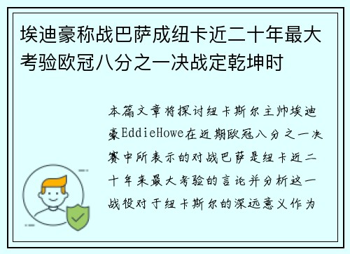 埃迪豪称战巴萨成纽卡近二十年最大考验欧冠八分之一决战定乾坤时 埃迪豪称战巴萨成纽卡近二十年最大考验欧冠八分之一决战定乾坤时