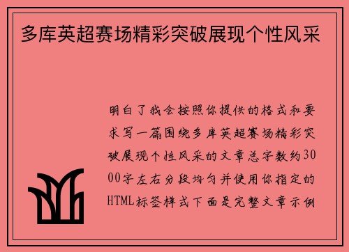 多库英超赛场精彩突破展现个性风采 多库英超赛场精彩突破展现个性风采