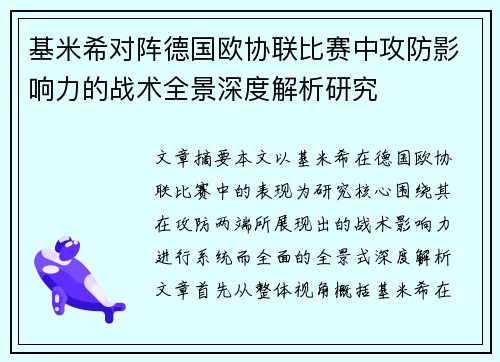 基米希对阵德国欧协联比赛中攻防影响力的战术全景深度解析研究