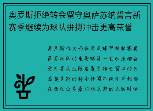奥罗斯拒绝转会留守奥萨苏纳誓言新赛季继续为球队拼搏冲击更高荣誉