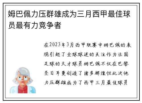 姆巴佩力压群雄成为三月西甲最佳球员最有力竞争者
