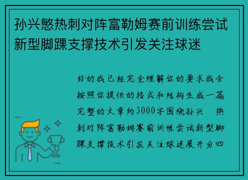 孙兴慜热刺对阵富勒姆赛前训练尝试新型脚踝支撑技术引发关注球迷 孙兴慜热刺对阵富勒姆赛前训练尝试新型脚踝支撑技术引发关注球迷
