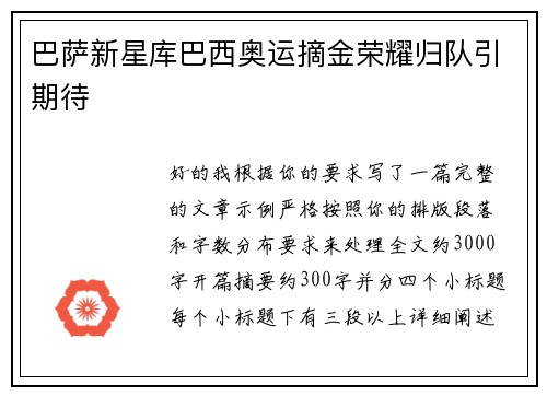 巴萨新星库巴西奥运摘金荣耀归队引期待