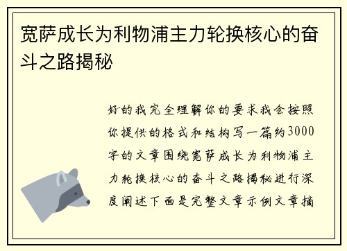宽萨成长为利物浦主力轮换核心的奋斗之路揭秘 宽萨成长为利物浦主力轮换核心的奋斗之路揭秘