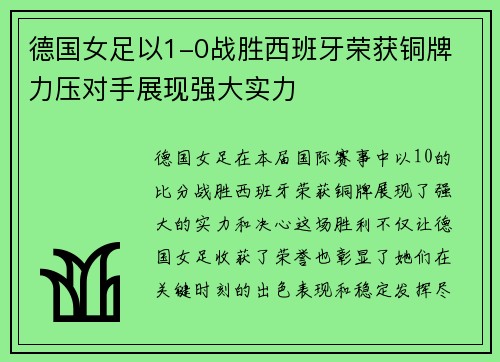 德国女足以1-0战胜西班牙荣获铜牌 力压对手展现强大实力 德国女足以1-0战胜西班牙荣获铜牌 力压对手展现强大实力