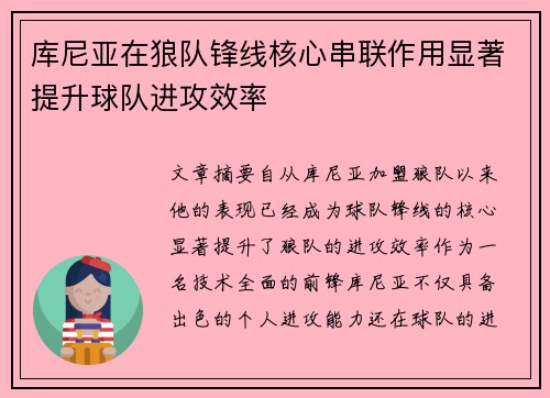 库尼亚在狼队锋线核心串联作用显著提升球队进攻效率