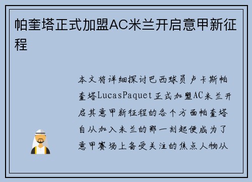 帕奎塔正式加盟AC米兰开启意甲新征程 帕奎塔正式加盟AC米兰开启意甲新征程