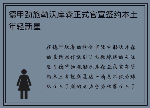 德甲劲旅勒沃库森正式官宣签约本土年轻新星 德甲劲旅勒沃库森正式官宣签约本土年轻新星