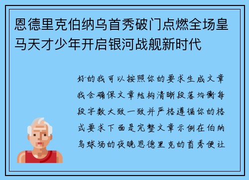 恩德里克伯纳乌首秀破门点燃全场皇马天才少年开启银河战舰新时代 恩德里克伯纳乌首秀破门点燃全场皇马天才少年开启银河战舰新时代