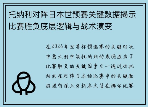 托纳利对阵日本世预赛关键数据揭示比赛胜负底层逻辑与战术演变 托纳利对阵日本世预赛关键数据揭示比赛胜负底层逻辑与战术演变