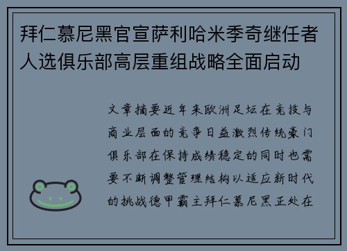 拜仁慕尼黑官宣萨利哈米季奇继任者人选俱乐部高层重组战略全面启动 拜仁慕尼黑官宣萨利哈米季奇继任者人选俱乐部高层重组战略全面启动