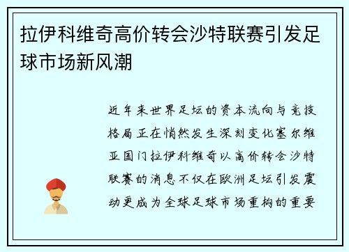 拉伊科维奇高价转会沙特联赛引发足球市场新风潮