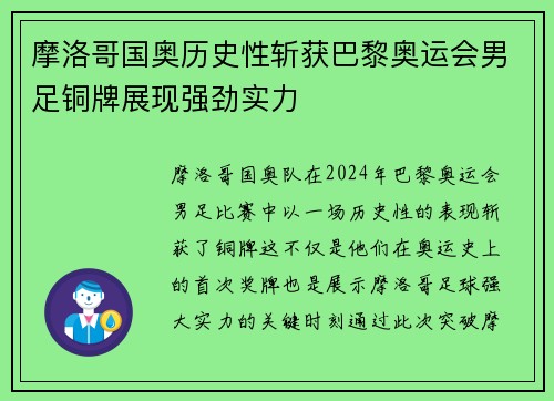 摩洛哥国奥历史性斩获巴黎奥运会男足铜牌展现强劲实力