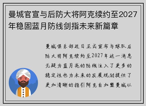 曼城官宣与后防大将阿克续约至2027年稳固蓝月防线剑指未来新篇章 曼城官宣与后防大将阿克续约至2027年稳固蓝月防线剑指未来新篇章