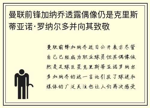 曼联前锋加纳乔透露偶像仍是克里斯蒂亚诺·罗纳尔多并向其致敬 曼联前锋加纳乔透露偶像仍是克里斯蒂亚诺·罗纳尔多并向其致敬