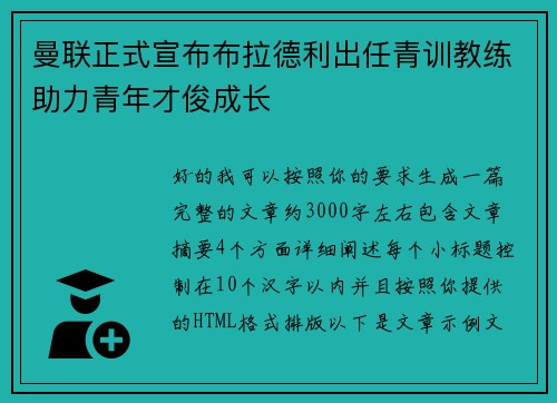 曼联正式宣布布拉德利出任青训教练助力青年才俊成长 曼联正式宣布布拉德利出任青训教练助力青年才俊成长