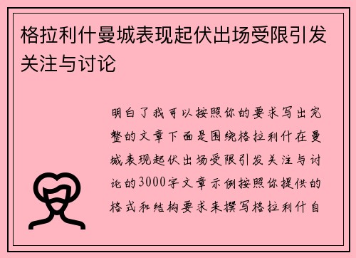 格拉利什曼城表现起伏出场受限引发关注与讨论 格拉利什曼城表现起伏出场受限引发关注与讨论